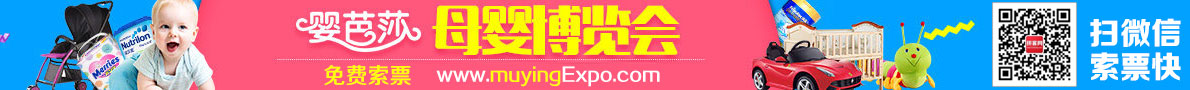 中国母婴展北京儿博会-免费索票